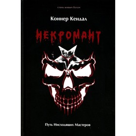 Некромант. Путь нисходящих Мастеров. Кендал К.