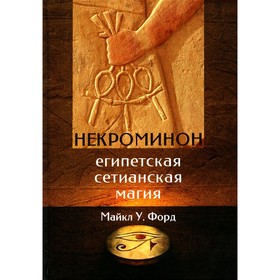 Некроминон. Египетская Сетианская магия. Форд М.У.