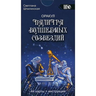 Оракул палитра волшебных созвездий. 44 карты + инструкция. Шпилинская С.