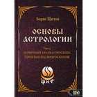 Основы Астрологии. Том 12. Первичный анализ Гороскопа. Гороскоп под Микроскопом. Щитов Б.Б. - фото 304852489