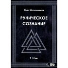 Руническое сознание. Том 1. Шапошников О.М. - фото 304852495