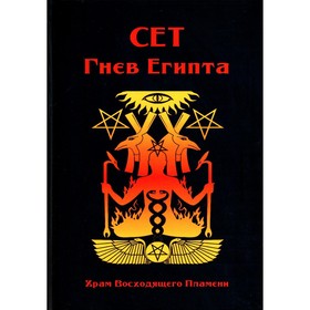 Сет Гнев Египта. Храм восходящего Пламени. Сост. Мейсон А., Дювендак Б.