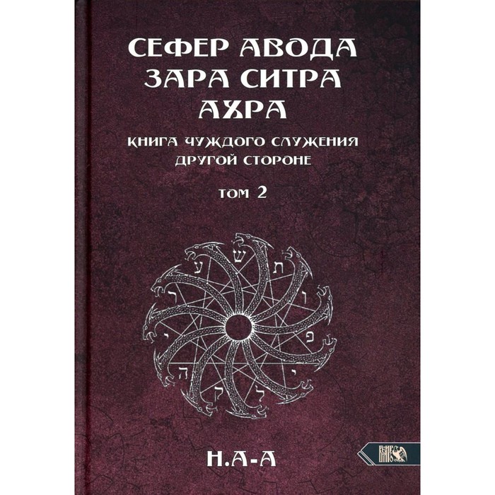 Сефер Авода Зара Ситра Ахра. Книга чуждого служения другой стороне. Том 2. Н. А-А - Фото 1