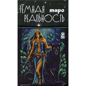 Таро темная реальность. 78 карт + книга. Мураева А.