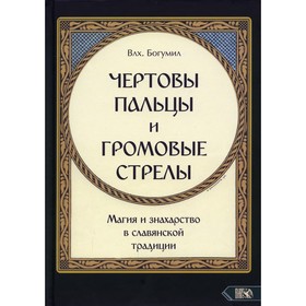 Чёртовы пальцы и громовые стрелы. Магия и знахарство в славянской традиции. Богумил, волхв