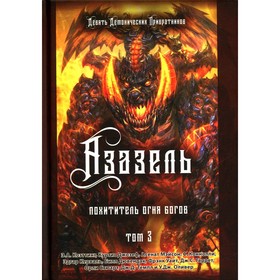 Азазель. Похититель Огня Богов. Том 3. Коэттинг Э.А., Мэйсон А., Джозеф К.