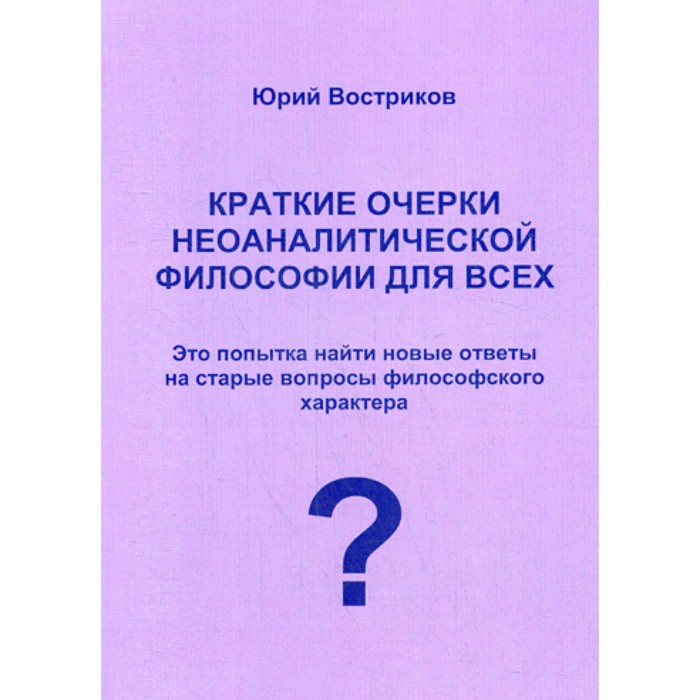 Краткие очерки неоаналитической философии для всех. Востриков Ю.Я. - Фото 1