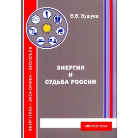 Энергия и судьба России. 3-е издание, исправленное и дополненное. Бушуев В.В.