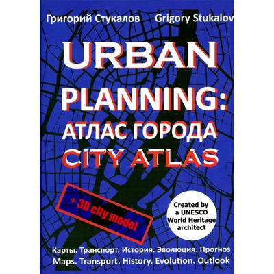 Urban planning: Атлас города (City atlas). 2-е издание, переработанное и дополненное. Стукалов Г.В.