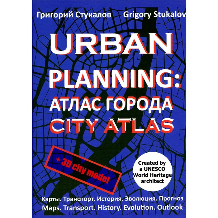 Urban planning: Атлас города (City atlas). 2-е издание, переработанное и дополненное. Стукалов Г.В. - Фото 1