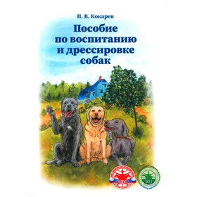 Пособие по воспитанию и дрессировке собак. 2-е издание
