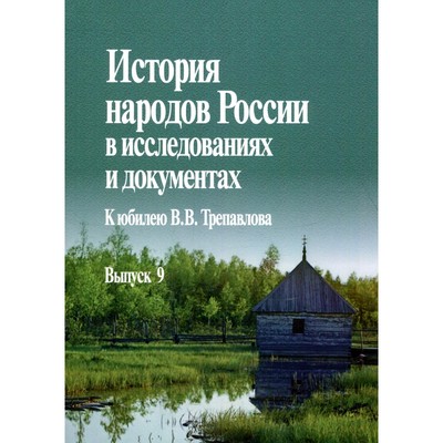 История народов России в исследованиях и документах. К юбилею В.В. Трепавлова. Выпуск 9