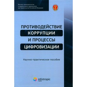 Противодействие коррупции и процессы цифровизации. Научно-практическое пособие. Трунцевский Ю.В., Черепанова Е.В., Цирин А.М.