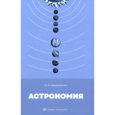 Астрономия. Учебник. Канарейкин А.И.