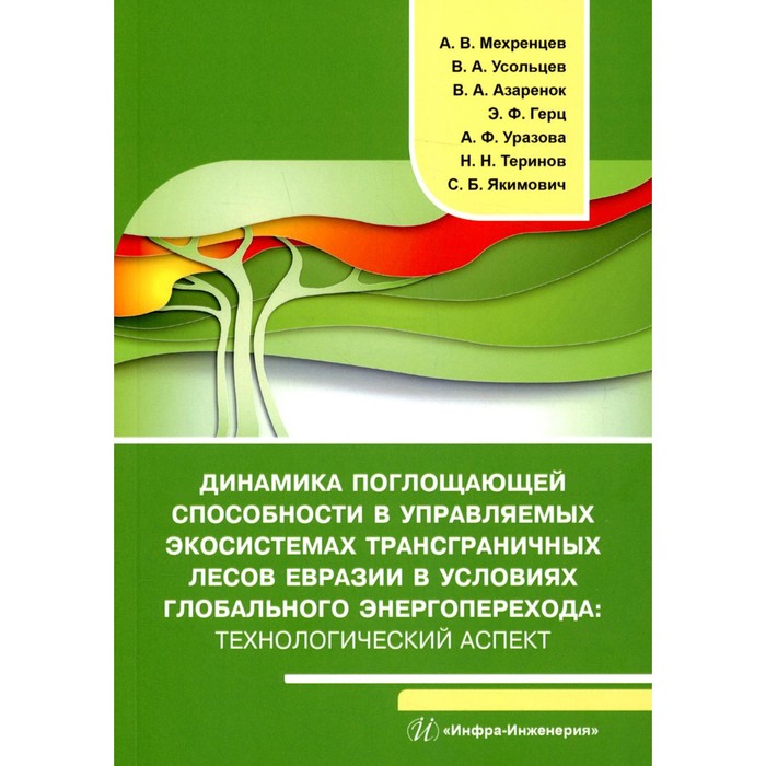 Динамика поглощающей способности в управляемых экосистемах трансграничных лесов Евразии в условиях глобального энергоперехода. Технологический аспект
