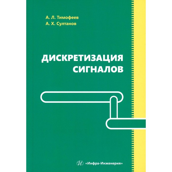 Дискретизация сигналов. Учебное пособие. Султанов А.Х., Тимофеев А.Л.