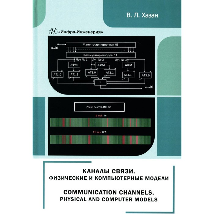 Каналы связи. Физические и компьютерные модели. Монография. Хазан В.Л.