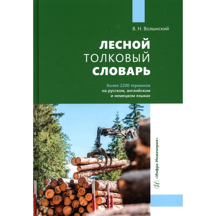 Лесной толковый словарь. Более 2200 терминов на русском, английском и немецком языках. Волынский В.Н. - Фото 1