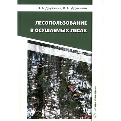 Лесопользование в осушаемых лесах. Монография. Дружинин Н.А., Дружинин Ф.Н.