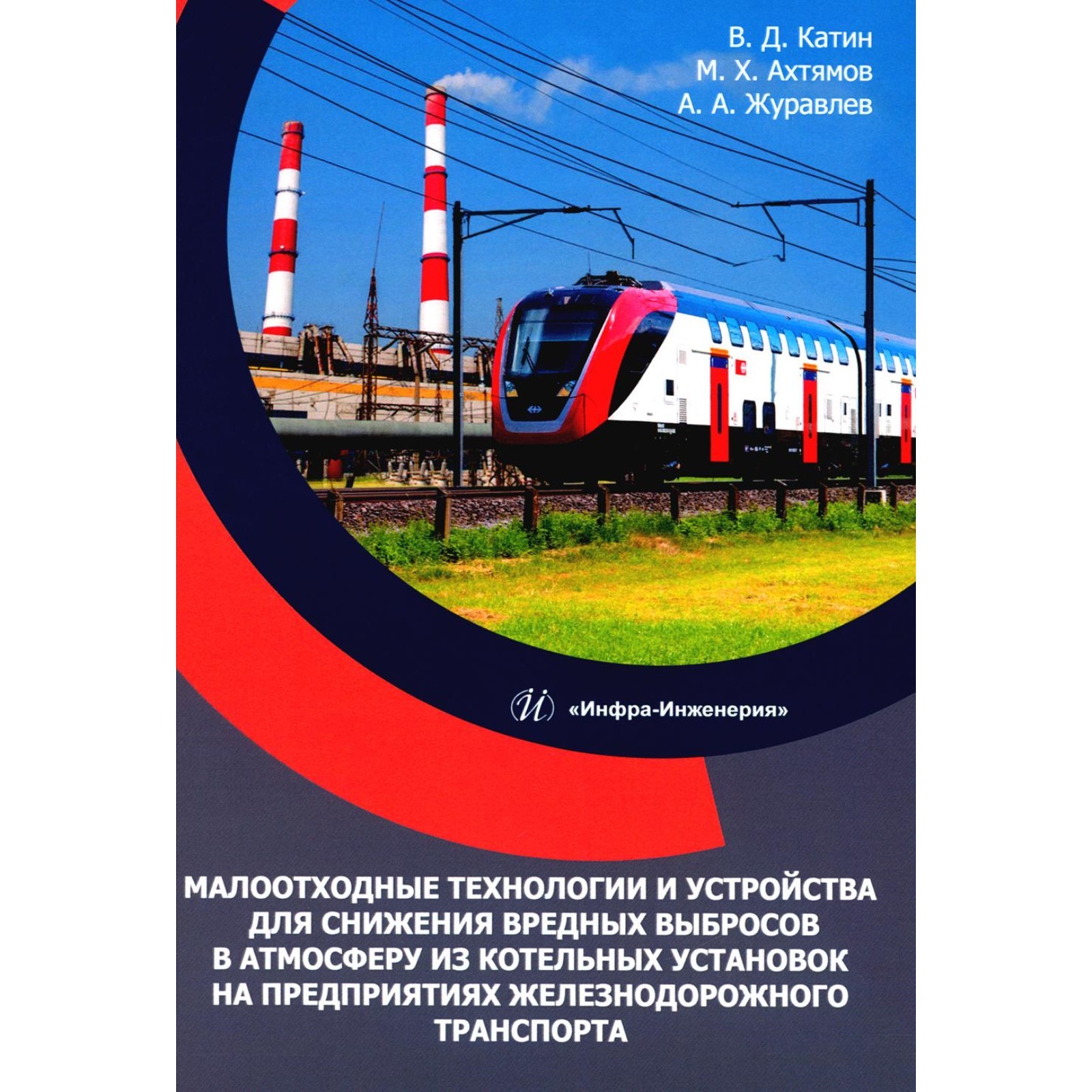 Малоотходные технологии и устройства для снижения вредных выбросов в  атмосферу из котельных установок на предприятиях железнодорожного  транспорта. ...