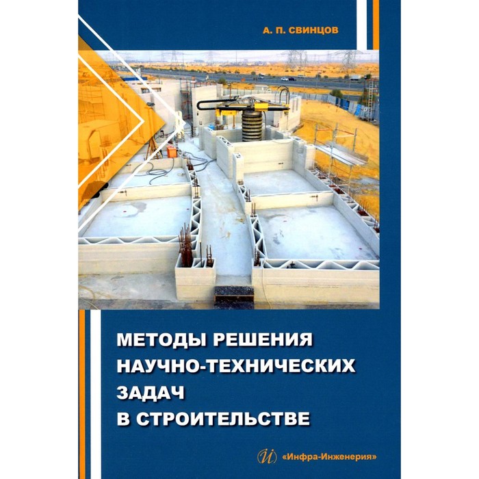 Методы решения научно-технических задач в строительстве. Учебное пособие. Свинцов А.П. - Фото 1