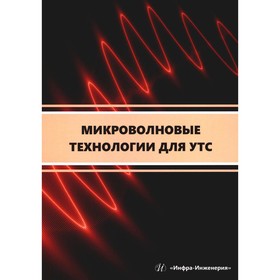 Микроволновые технологии для УТС. Учебное пособие. Сарксян К.А., Петров А.Е., Скворцова Н.Н.