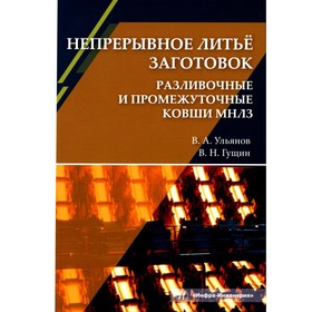 Непрерывное литье заготовок. Разливочные и промежуточные ковши МНЛЗ. Учебное пособие. Ульянов В.А.