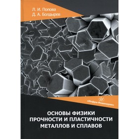 Основы физики прочности и пластичности металлов и сплавов. Учебное пособие. Болдырев Д.А., Попова Л.И.