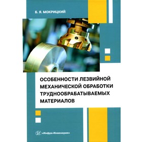 Особенности лезвийной механической обработки труднообрабатываемых материалов. Учебное пособие. Мокрицкий Б.Я.