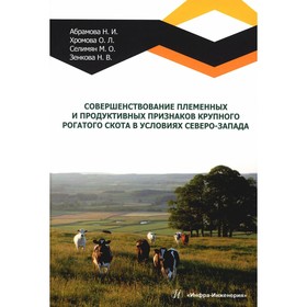 Совершенствование племенных и продуктивных признаков крупного рогатого скота в условиях Северо-Запада. Монография. Селимян М.О., Хромова О.Л.