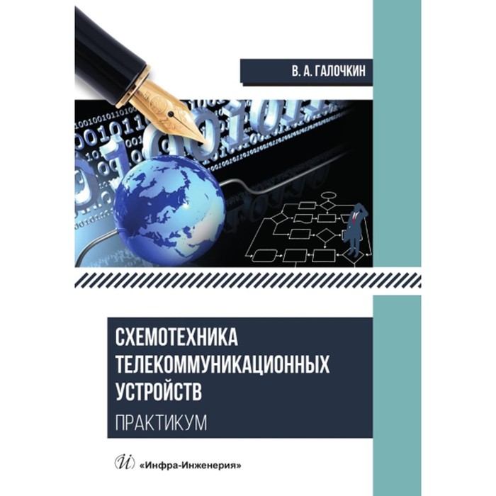 Схемотехника телекоммуникационных устройств. Практикум. Учебное пособие. Галочкин В.А. - Фото 1