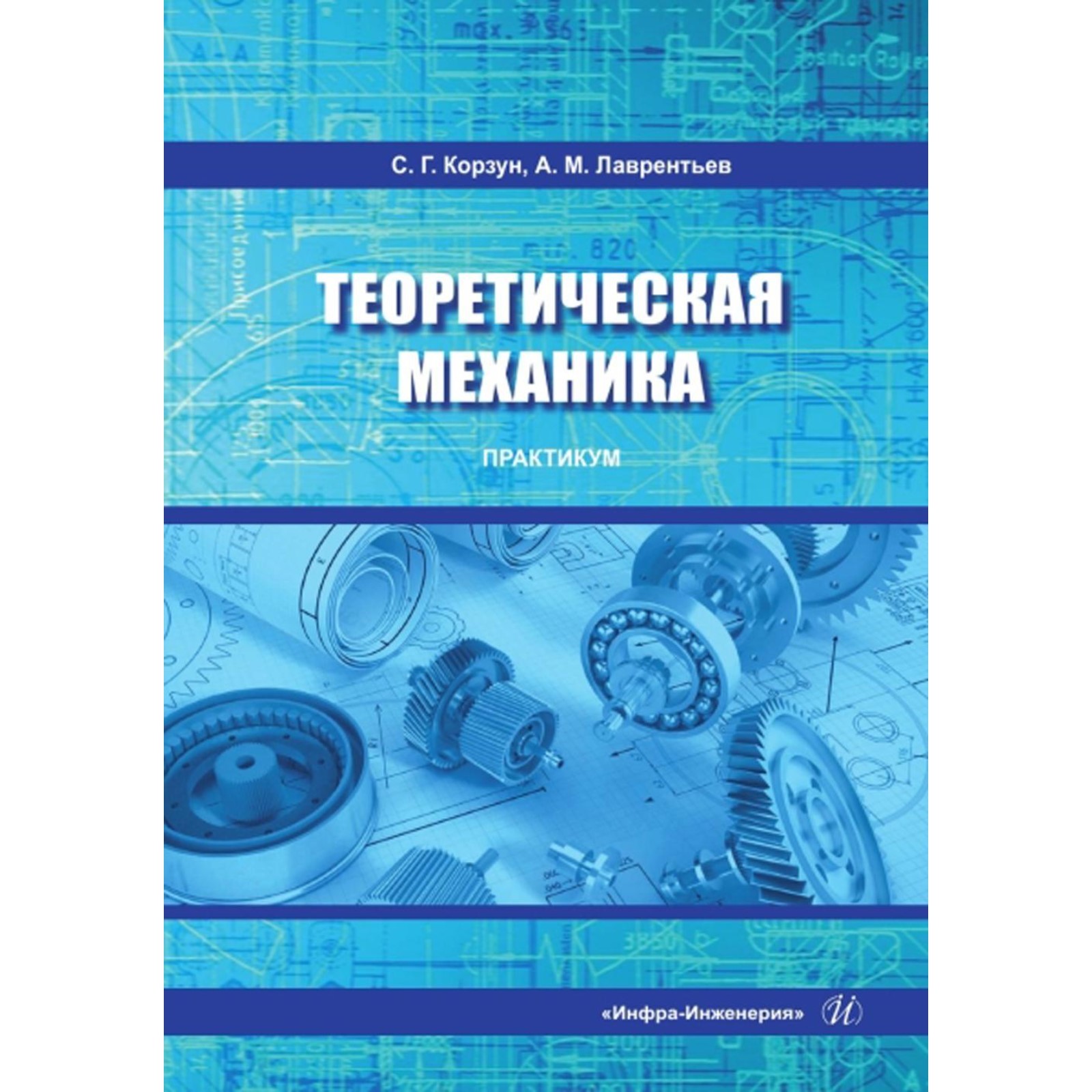 Теоретическая механика. Практикум. Учебное пособие. Лаврентьев А.М., Корзун  С.Г.