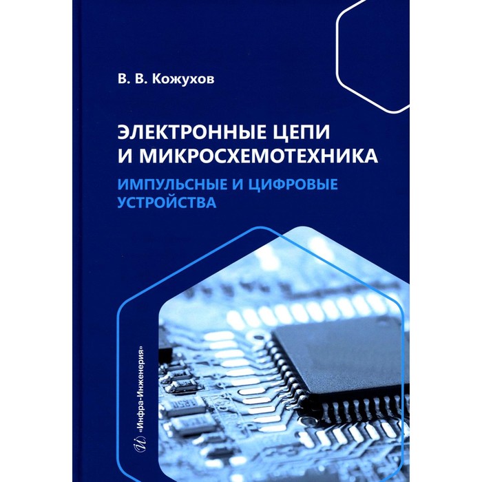 Электронные цепи и микросхемотехника. Импульсные и цифровые устройства. Учебное пособие. Кожухов В.В