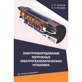 Электрооборудование погружных электротехнологических установок. Учебное пособие. Хамитов Р.Н., Копырин В.А.