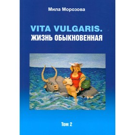 Vita vulgaris. Жизнь обыкновенная. Том 2. Морозова М.