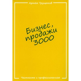 Бизнес, продажи 3000. Трущенков А.Е.