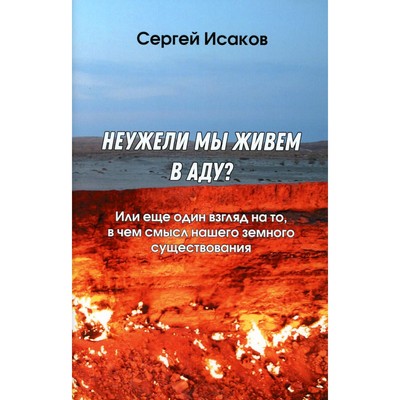 Неужели мы живём в аду? Или еще один взгляд на то, в чем смысл нашего земного существования. Исаков С.