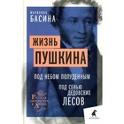 Жизнь Пушкина. Под небом полуденным. Под сенью дедовских лесов. Басина М.Я. - фото 299553591