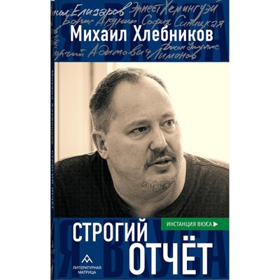 Строгий отчёт. Хлебников М.