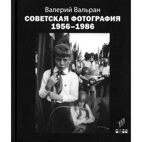 Советская фотография. 1956-1986. Вальран В.