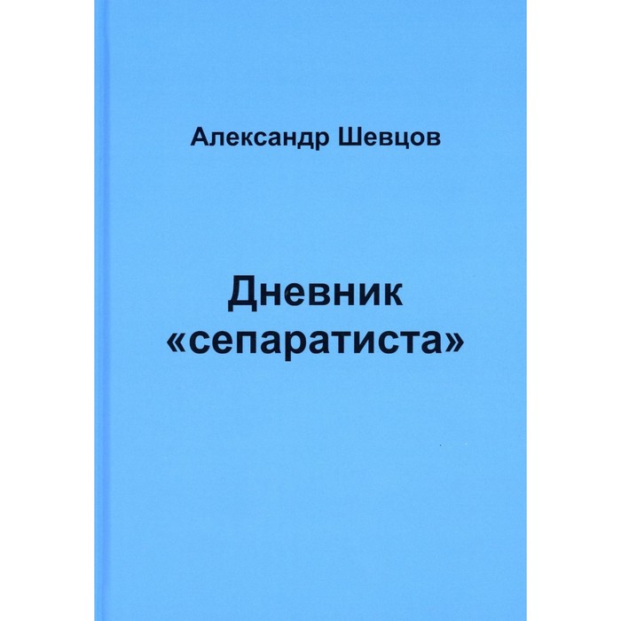 Дневник «сепаратиста». Щевцов А.Е. - Фото 1