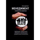 Менеджмент. Человеческое измерение. Лузин А.Е. - фото 304852908