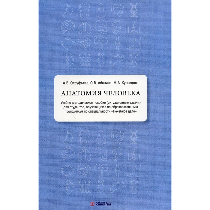 Анатомия человека. Учебно-методическое пособие. Ситуационные задачи. Олсуфьева А.В., Абанина О.В., Кузнецова М.А. - Фото 1