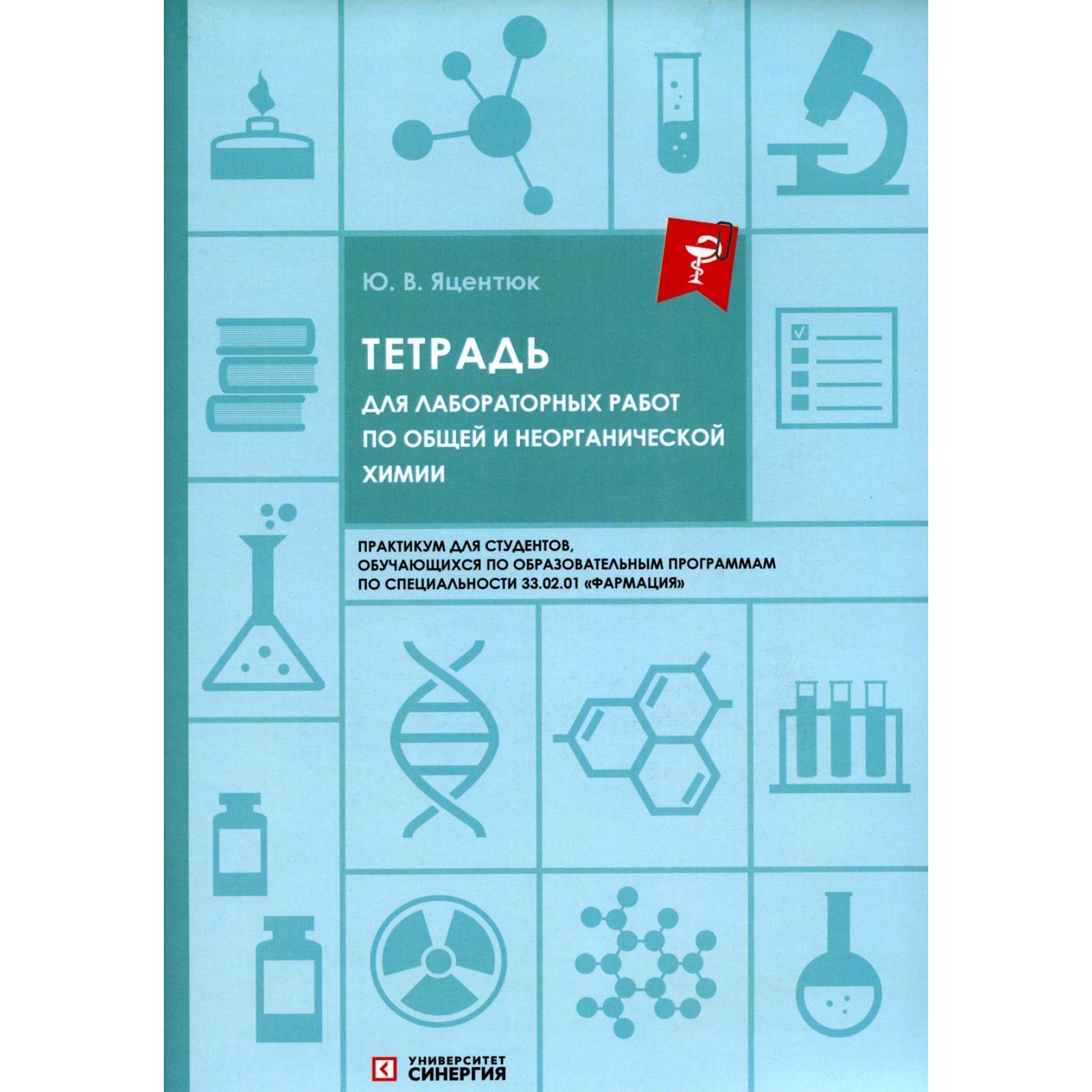 Тетрадь для лабораторных работ по общей и неорганической химии. Яцентюк ...
