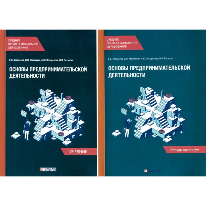 Основы предпринимательской деятельности. Учебник и тетрадь-практикум для студентов СПО. Комплект. Алексеева Е.В,, Можжухин Д.П., Погорелова А.Ю. - Фото 1