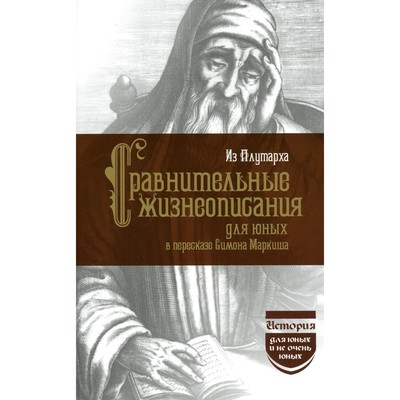 Сравнительные жизнеописания для юных. Плутарх