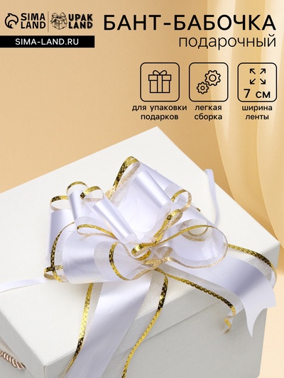 Подарочный Бант - бабочка №7 «Золотая полоса», белый, для упаковки подарков