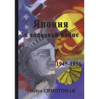 Япония в холодной войне (1945-1956). Симотомаи Н.
