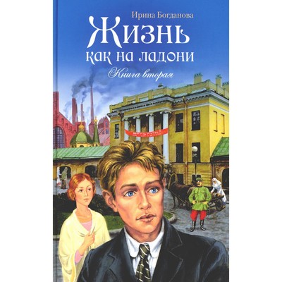 Жизнь как на ладони. Книга 2. Богданова И.А.