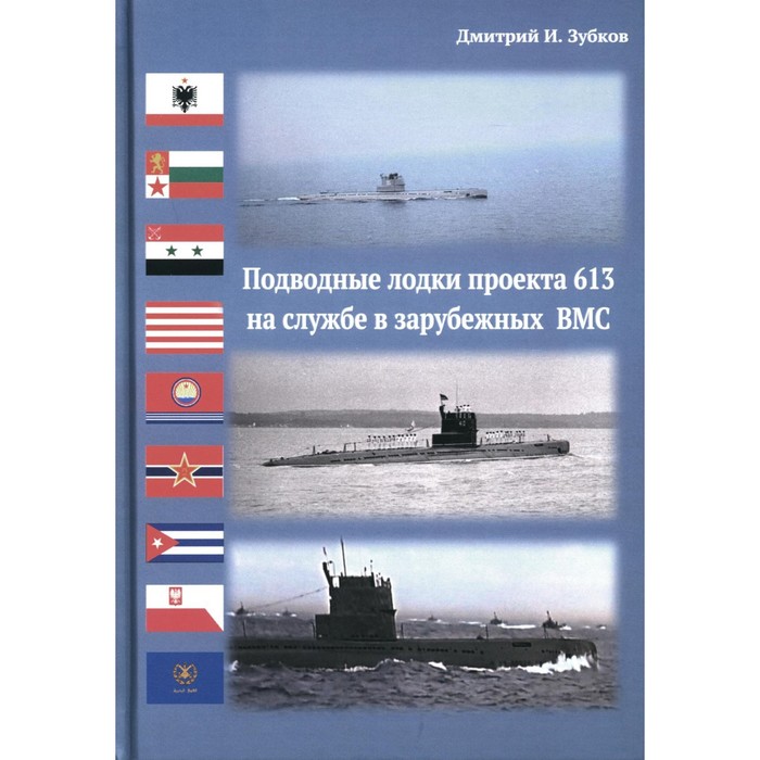 Подводные лодки проекта 613 на службе в зарубежных ВМС. Зубков Д.И. - Фото 1